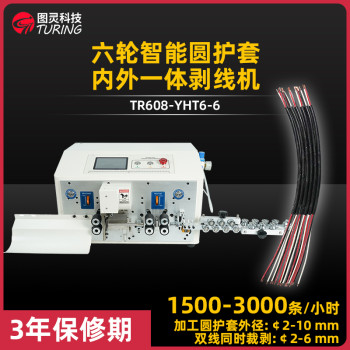 TR608-YHT6-4 四轮智能圆护套内外一体剥线机