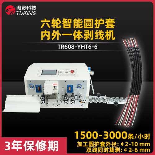 TR608-YHT6-6 六轮智能圆护套内外一体剥线机