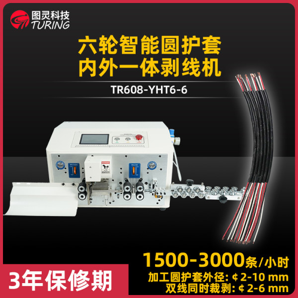 TR608-YHT6-6 六轮智能圆护套内外一体剥线机