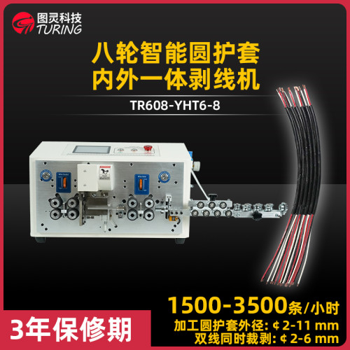 TR608-YHT6-8 八轮智能圆护套内外一体剥线机