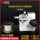 TR-W50 半自动50KG计米绕线机