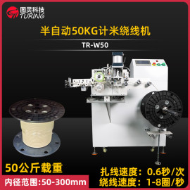 TR-W50 半自动50KG计米绕线机