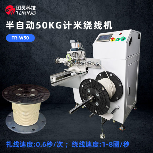 TR-W50 半自动50KG计米绕线机