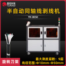 TR-8050 半自动同轴线剥线机