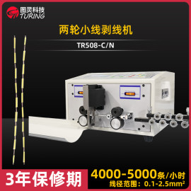 TR508-C/N 两轮小线剥线机