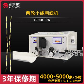 TR508-C/N 两轮小线剥线机