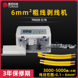 TR608-E/N  6mm²粗线剥线机