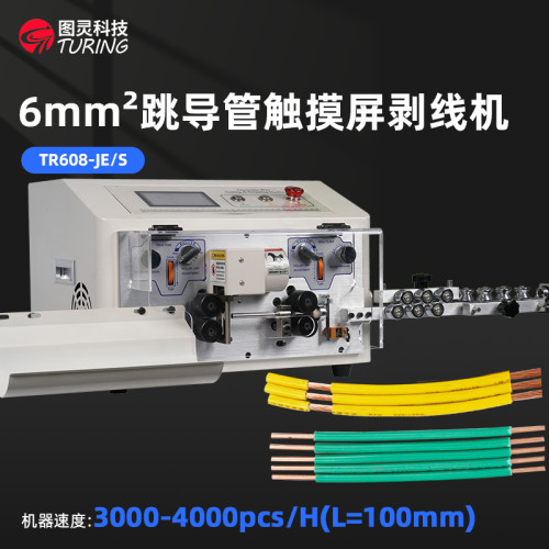 TR608-JE/S  6平方跳导管触摸屏剥线机