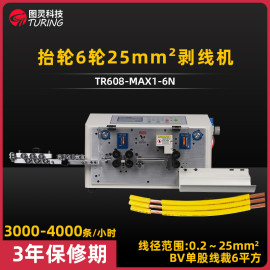 TR608-MAX1-6N  抬轮6轮25平方剥线机