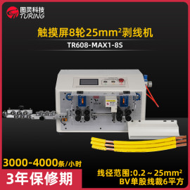 TR608-MAX1-8S 抬轮触摸屏8轮25平方剥线机