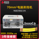 TR608-MAX2-S70  70mm²电脑剥线机