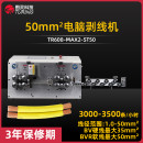 TR608-MAX2-ST50 50mm²电脑剥线机