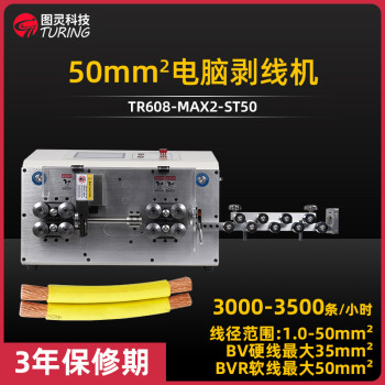 TR608-MAX2-ST50 50mm²电脑剥线机