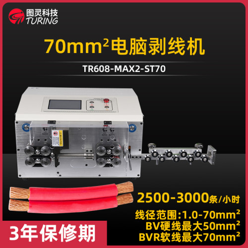 TR608-MAX2-ST70  70mm²电脑剥线机