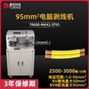 TR608-MAX2-ST95 95mm²电脑剥线机