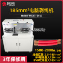 TR608-MAX3-S150 185mm²电脑剥线机