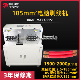 TR608-MAX3-S150 185mm²电脑剥线机