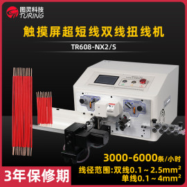 TR608-NX2/S 触摸屏超短线双线扭线机
