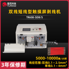 TR608-SDB/S 双线短线型触摸屏剥线机