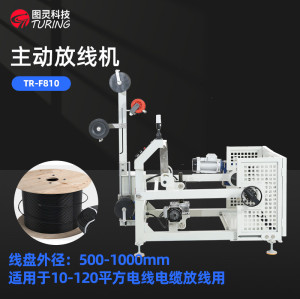 TR-F810 主动放线架