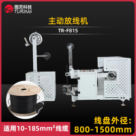 TR-F815 主动放线架