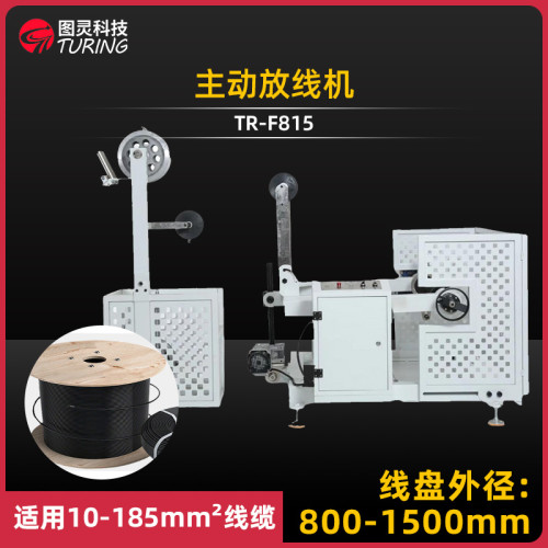 TR-F815 主动放线架