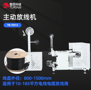 TR-F815 主动放线架