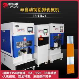 TR-STL01 半自动铜铝排剥皮机