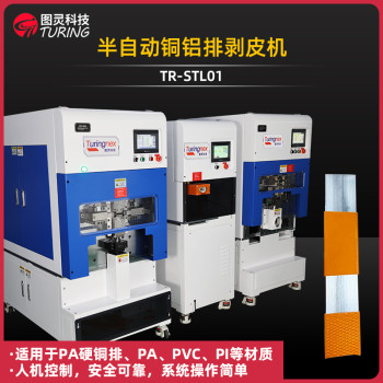 TR-STL01 半自动铜铝排剥皮机