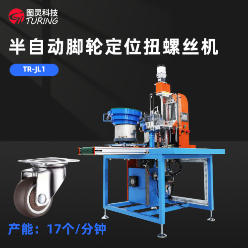 TR-JL1 半自动脚轮定位扭螺丝机