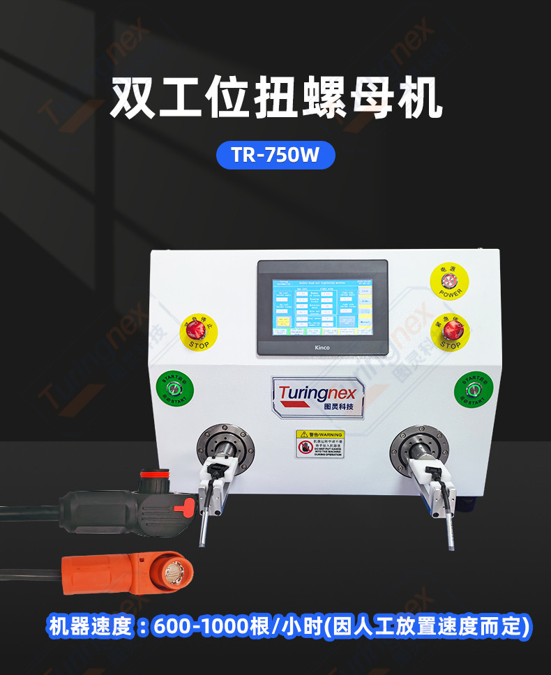 TR-LM02 大扭力双工位拧螺母机