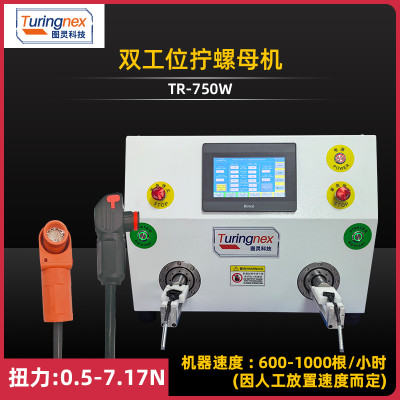 TR-750W 双工位扭螺母机