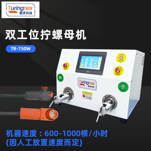 TR-750W 双工位扭螺母机