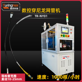 TR-NY01 数控穿尼龙网管机