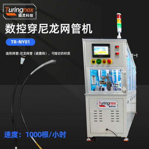 TR-NY01 数控穿尼龙网管机