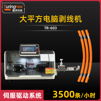 TR-603 大平方电脑剥线机