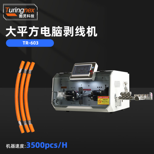 TR-603 大平方电脑剥线机