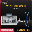TR-603G 大平方电脑剥线机