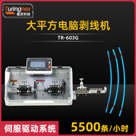 TR-603G 大平方电脑剥线机