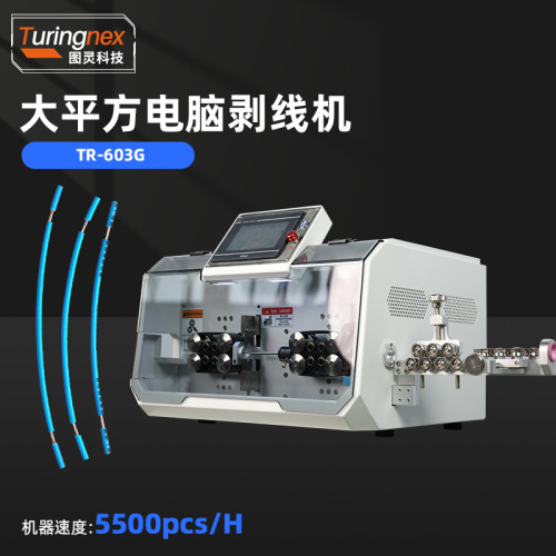 TR-603G 大平方电脑剥线机