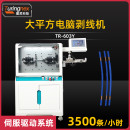 TR-603Y 大平方电脑剥线机