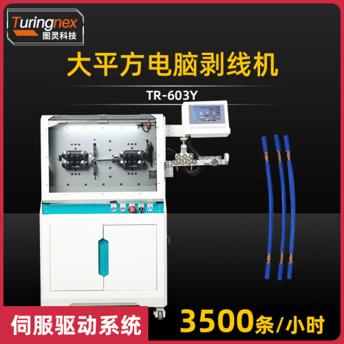 TR-603Y 大平方电脑剥线机