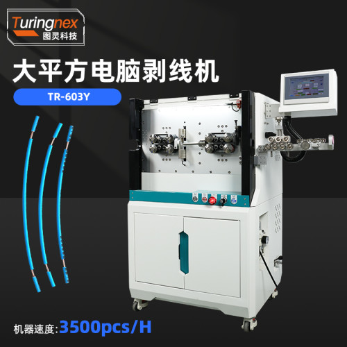 TR-603Y 大平方电脑剥线机