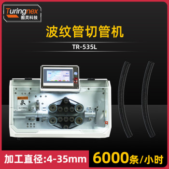 TR-535L 波纹管切管机