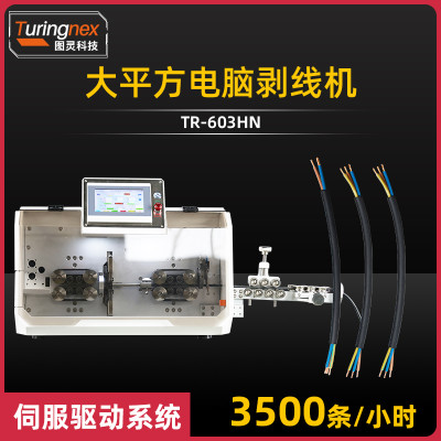 TR-603XH 大平方旋转刀电脑剥线机