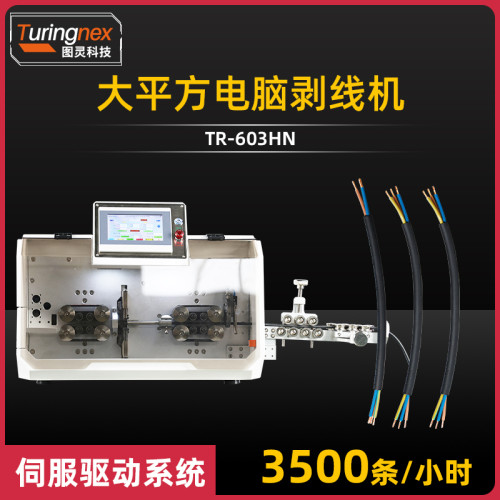 TR-603HN 大平方电脑剥线机