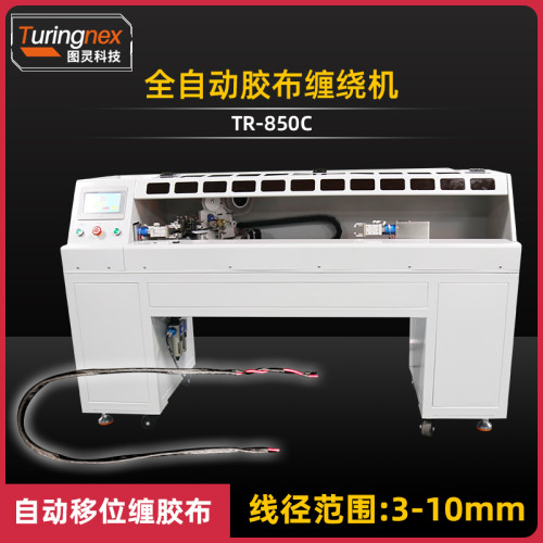 TR-850C 全自动胶布缠绕机