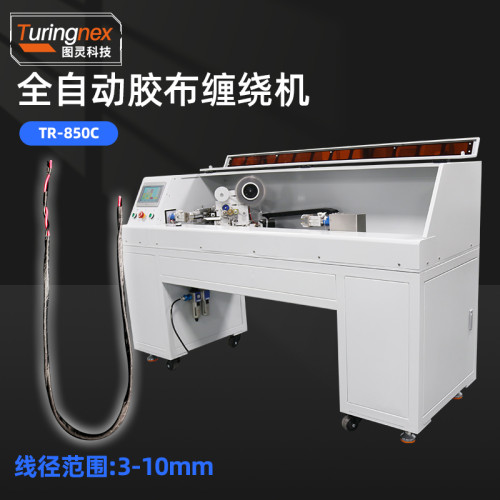 TR-850C 全自动胶布缠绕机