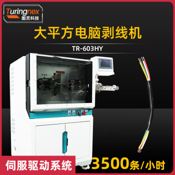 TR-603HY 大平方电脑剥线机