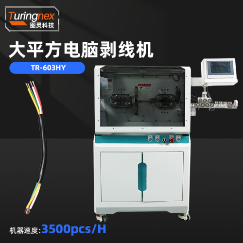 TR-603HY 大平方电脑剥线机